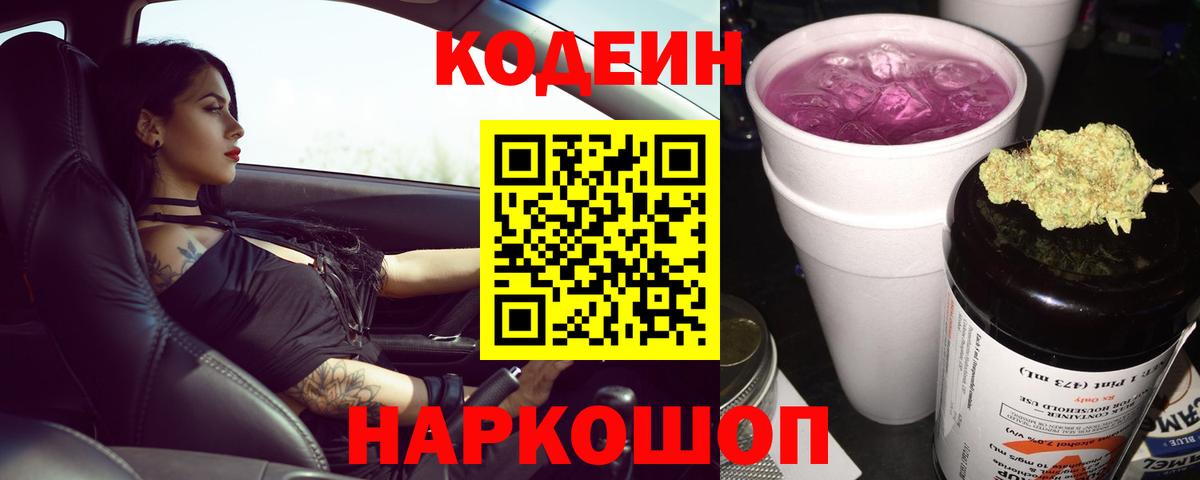 Кодеин Purple Drank Каменка
